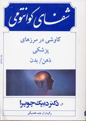 ش‍ف‍ای‌ ک‍وان‍ت‍وم‍ی‌: ک‍اوش‍ی‌ در م‍رزه‍ای‌ پ‍زش‍ک‍ی‌ ذه‍ن‌ و ب‍دن‌